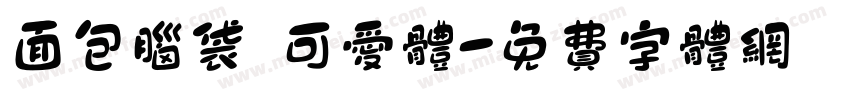 面包脑袋 可爱体字体转换